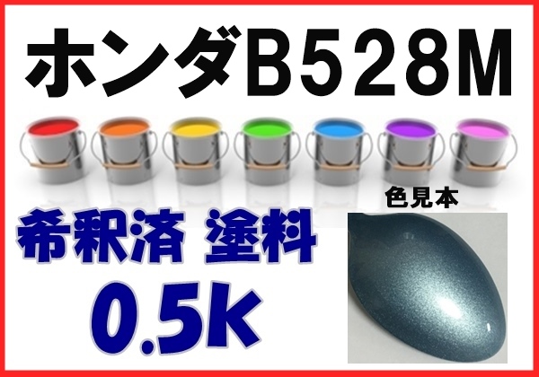 ◇ ホンダＢ528Ｍ　塗料　シリウスブルーＭ　フィット　希釈済　カラーナンバー　カラーコード　B528M_画像1