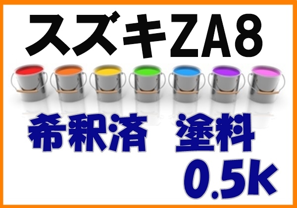◇ スズキZA8　塗料　希釈済　シルバーM　ラパン　カラーナンバー　カラーコード　ZA8_画像1