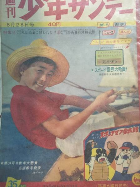 初期週間少年サンデー・昭和35年・希少！藤子不二雄連載漫画海の王子掲載_画像1