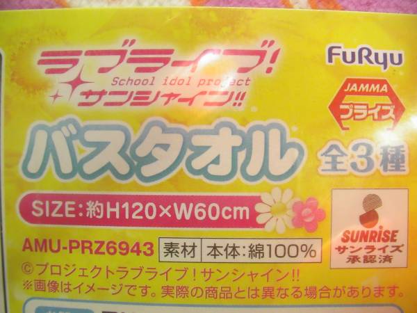 ラブライブ サンシャイン バスタオル 君のこころは輝いてるかい 3年生 小原鞠莉 松浦果南 黒澤ダイヤ　　　　　　千歌梨子曜花丸善子ルビィ_画像3
