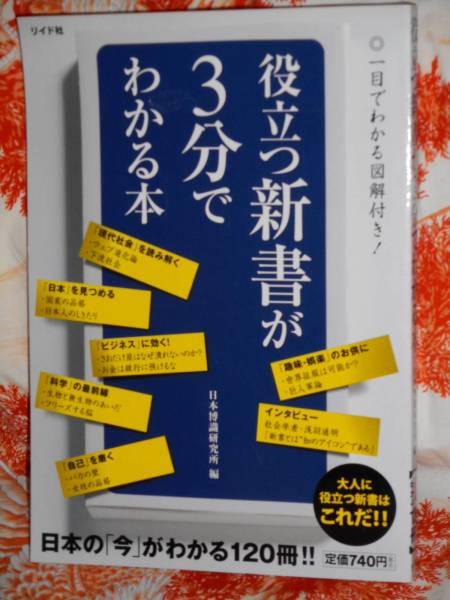 単行本 【 役立つ新書が3分でわかる本 】 日本博識研究所