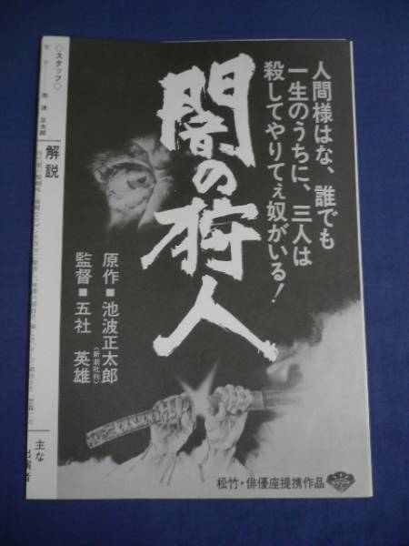 松竹プレスシート/65 「闇の狩人」 仲代達矢/岸惠子/いしだあゆみ/原田芳雄/千葉真一/丹波哲郎/梅宮辰夫/ハナ肇/池波正太郎/五社英雄_画像1