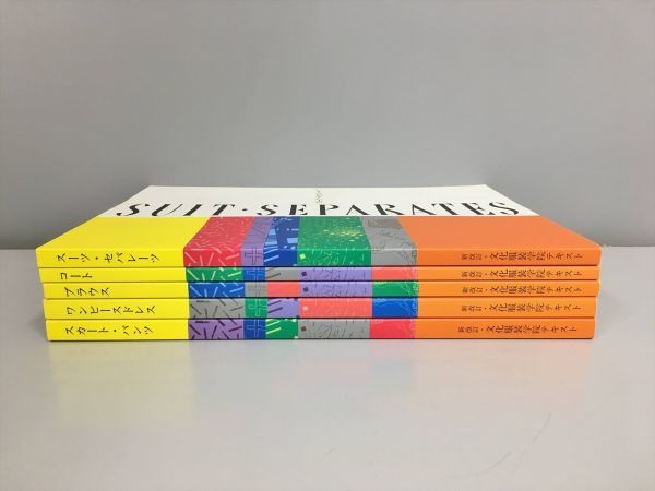 出産祝いなども豊富 文化服装学院 テキスト11冊 writemytenders.com