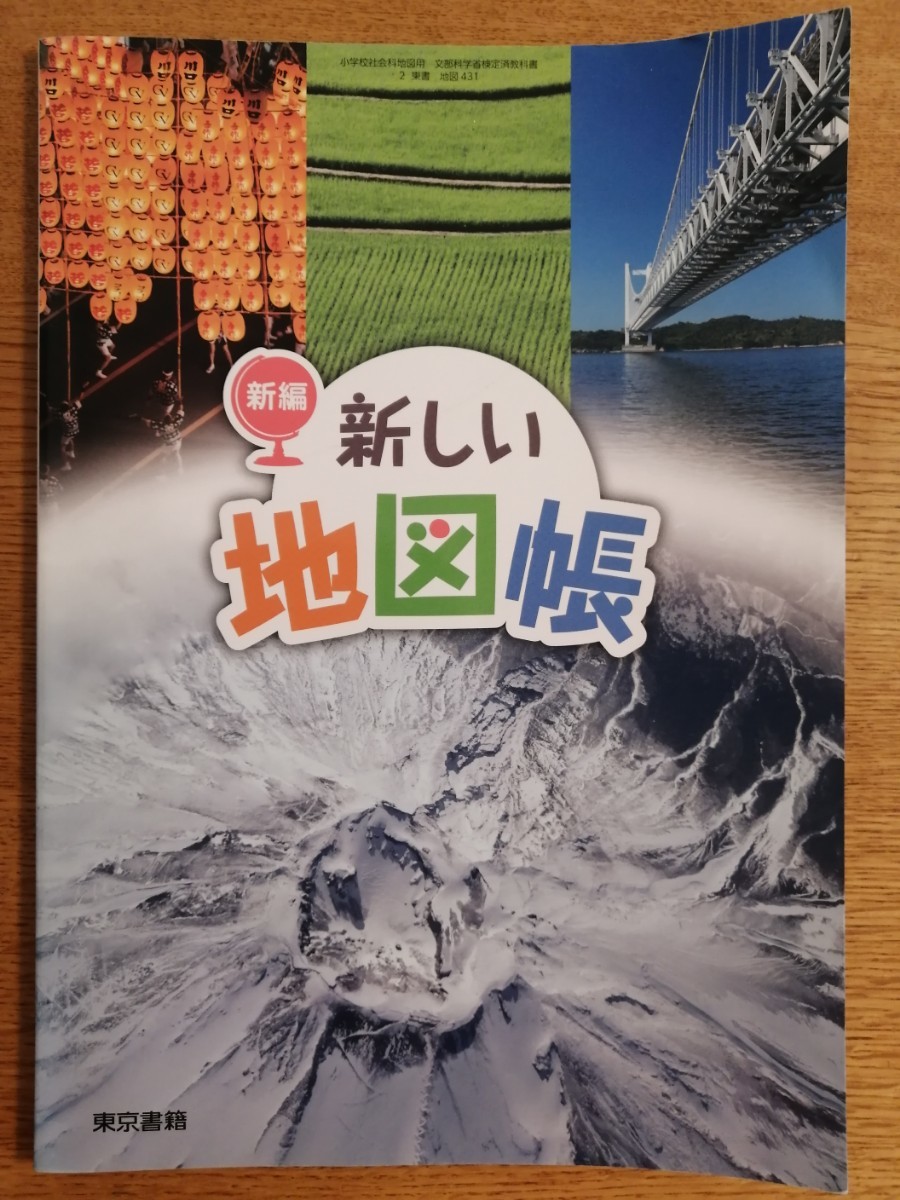 新編 新しい地図帳 教科書 東京書籍 小学