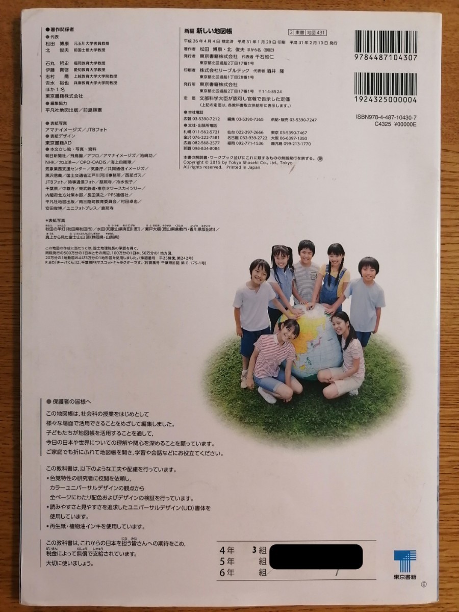 新編 新しい地図帳 教科書 東京書籍 小学