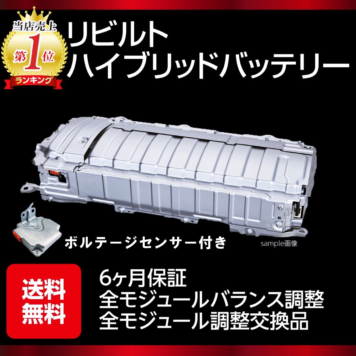 ★6ヶ月保証付き NKE165G カローラ フィールダー HV ハイブリッド バッテリー リビルト品 ボルテージセンサー付き_画像1