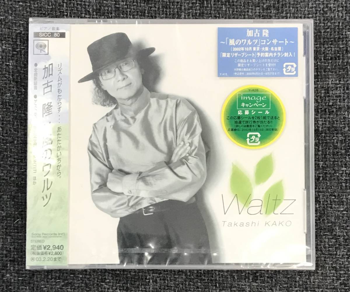新品未開封CD☆加古隆 風のワルツ..(2002/08/21) /SICC80..