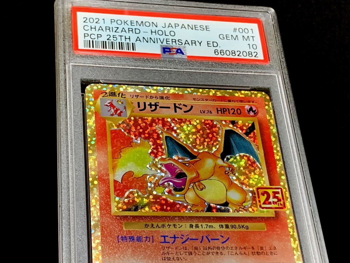 PSA 10 鑑定品 ポケモンカード 25周年 プロモパック リザードン 001