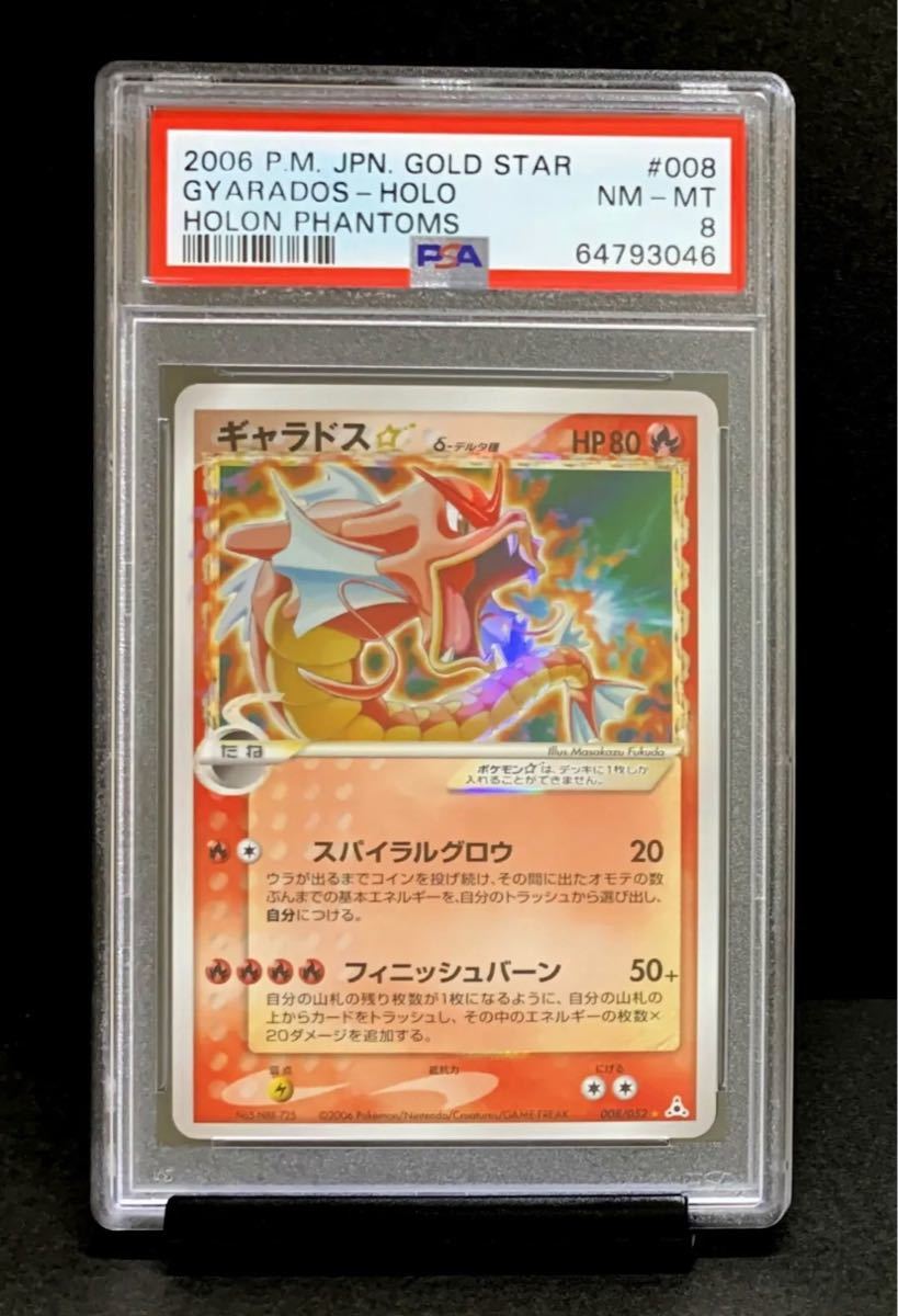 PSA 8 鑑定品 ポケモンカード 2006年 ギャラドス ゴールド PSA 8 鑑定品 ポケモンカード 2006年 ギャラドス ゴールド