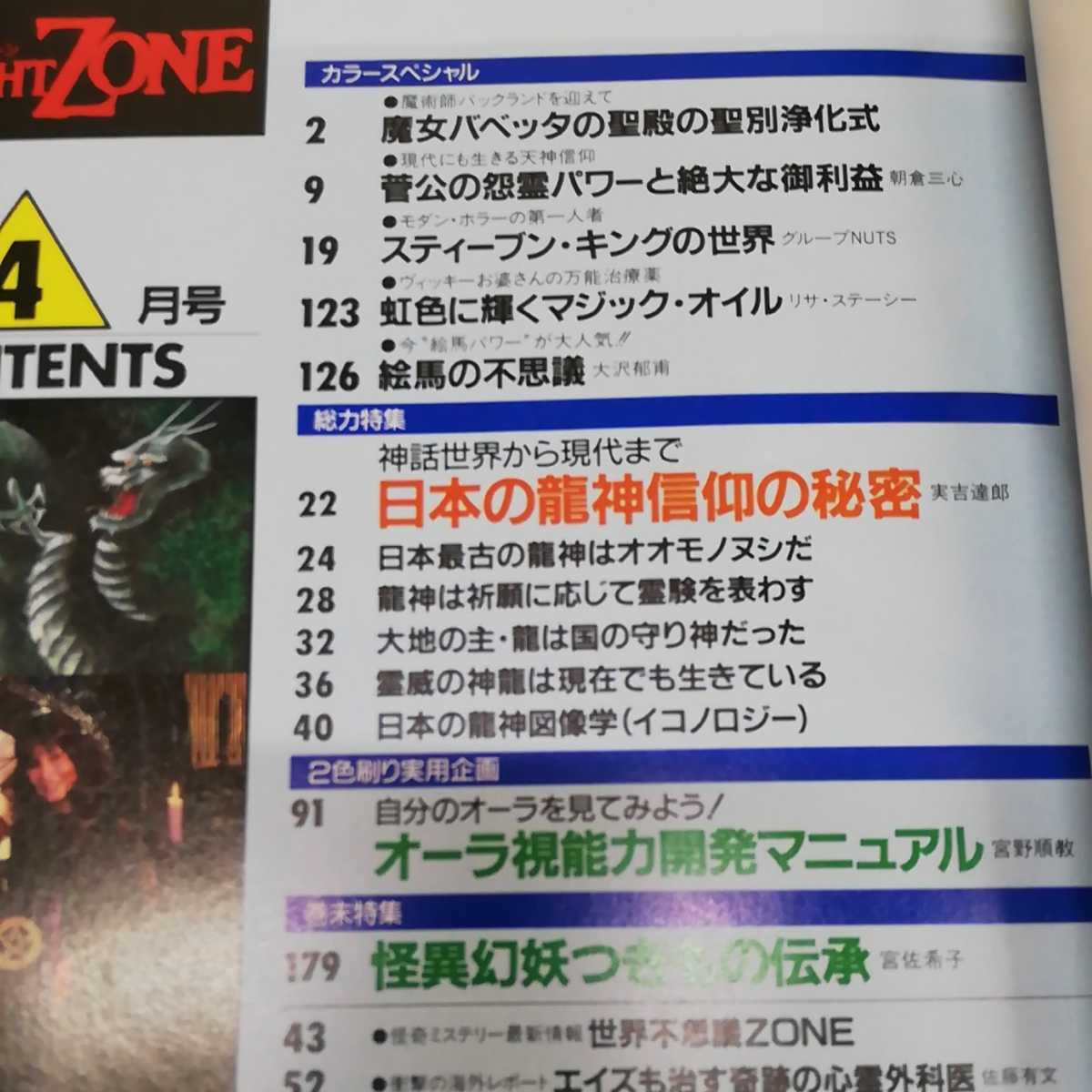 1-■ TZ 1987年4月号 トワイライトゾーン TWILIGHT ZONE 昭和62年4月1日 発行 蒙雲国師浮世絵ポスター有り 日本の龍神信仰の秘密_画像5