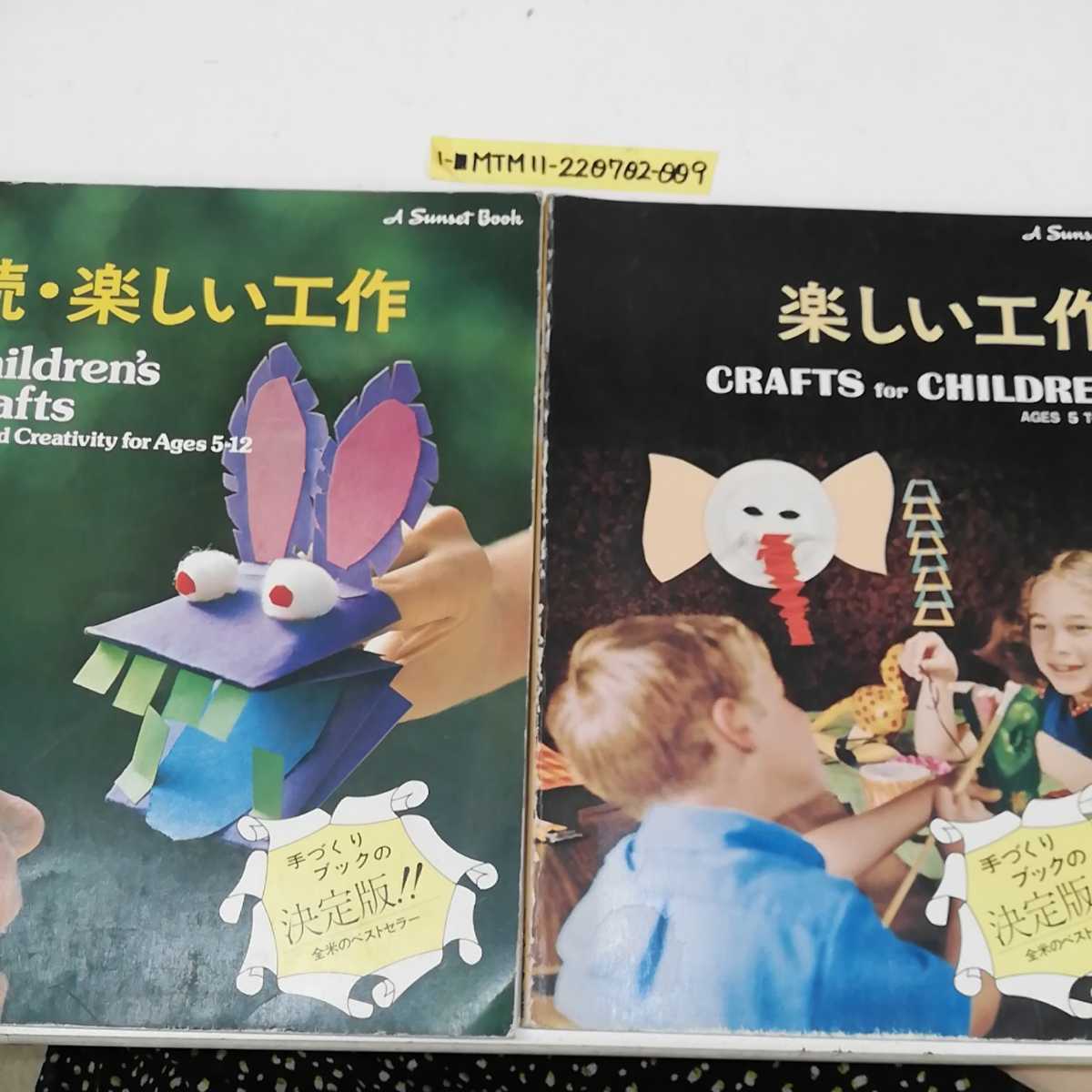 1-# 2 шт. комплект веселый construction .* веселый construction интерьер выпускать A Sunset book CRAFTS for CHILDREN Children\'s Crafts Showa 51 год 1976 год выпуск 