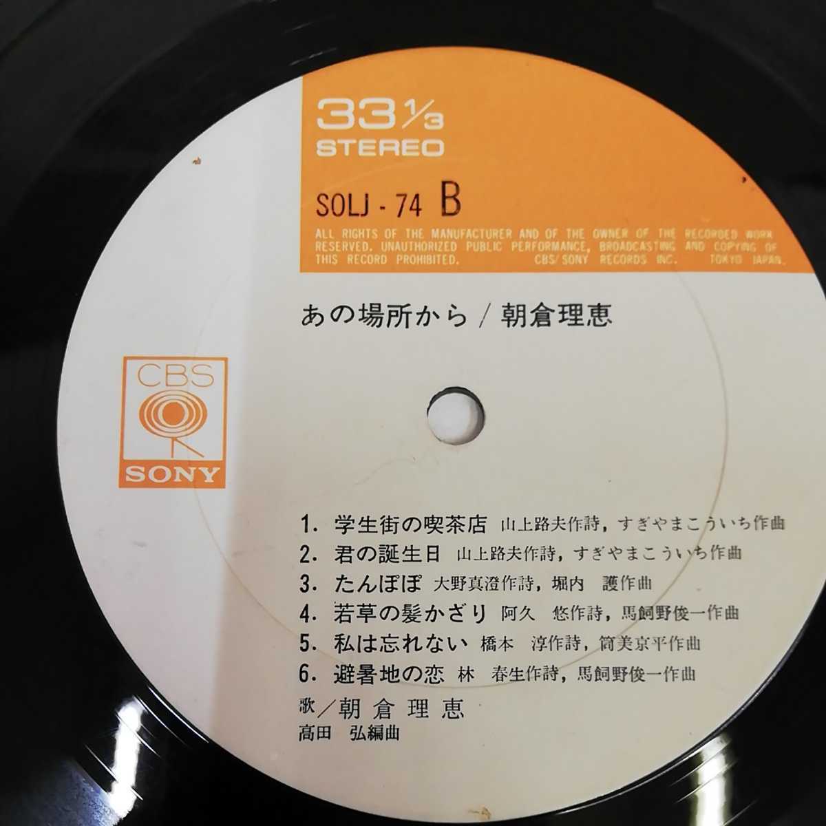 1_▼ LP 浅倉理恵 あの場所から SOLJ-74 おとうと 港の詩 帯なし ライナー無し_画像5