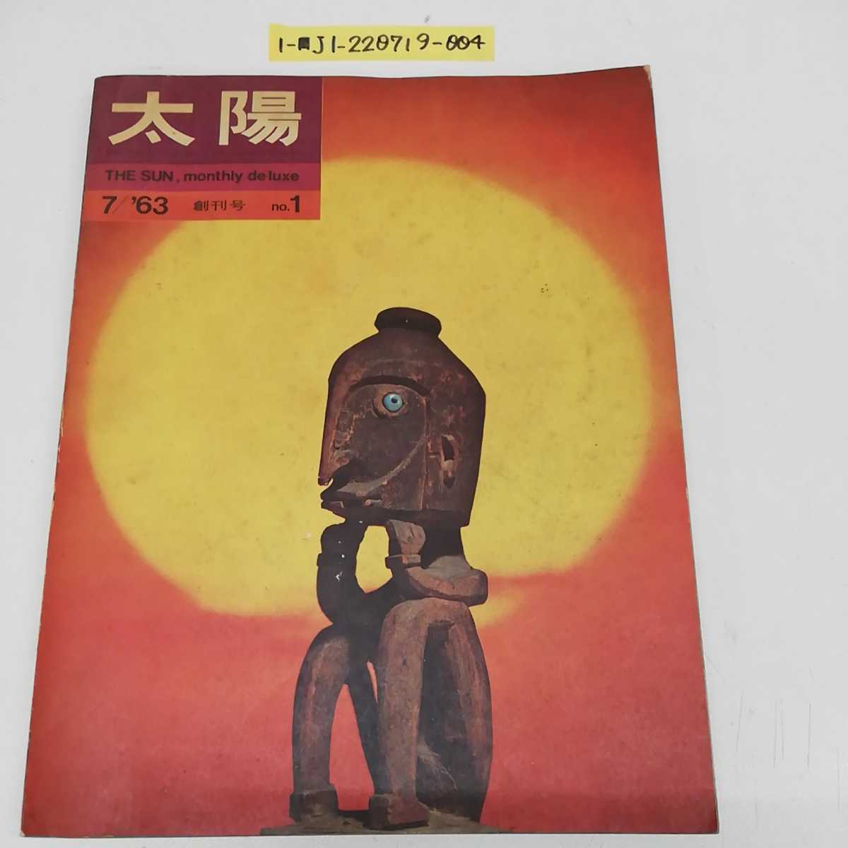 1-■ 太陽 1963年7月号 昭和38年 創刊号 THE SUN 平凡社 特集はエスキモー 美術と旅 ミロの版画 当時物 昭和レトロ_画像1