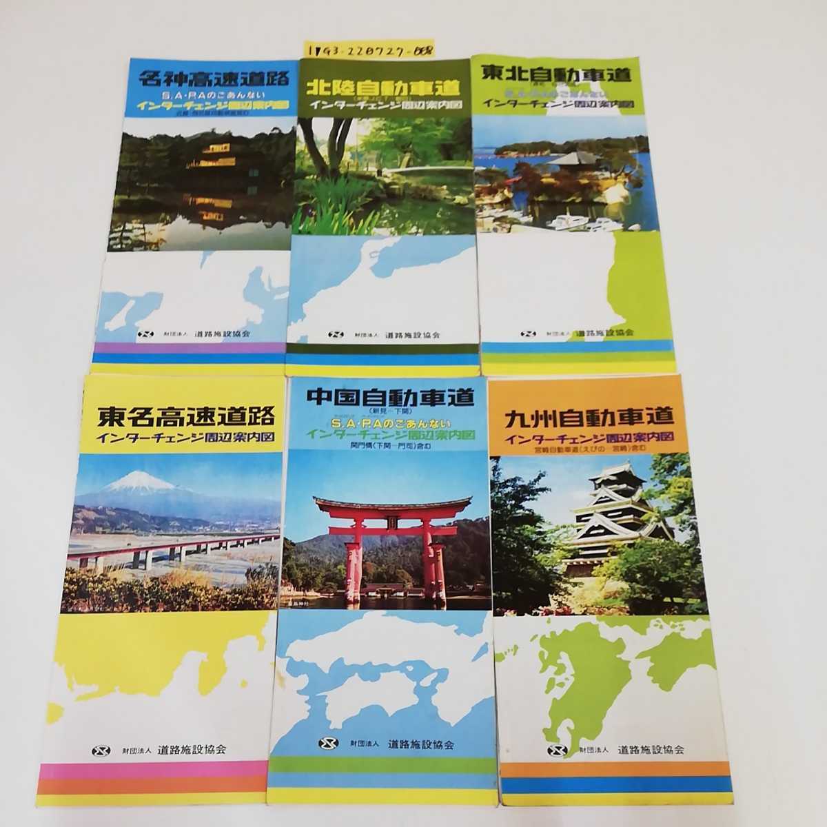 1_V 6 шт. комплект Inter перемена вокруг путеводитель map Tohoku Tomei China Kyushu название бог Hokuriku объединение юридическое лицо дорога объект ассоциация сервис Area высокая скорость дорога Showa 59 год 8 месяц 