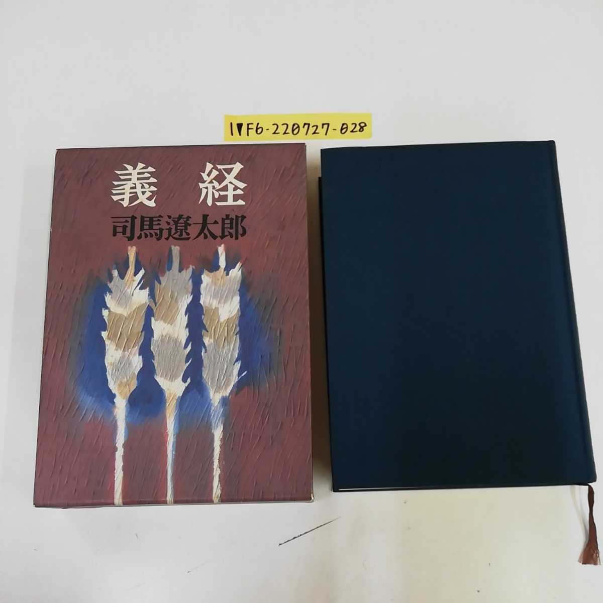 1_▼ 義経 司馬遼太郎 昭和58年58年3月10日 第31刷 文藝春夏 箱あり 1983年_画像1