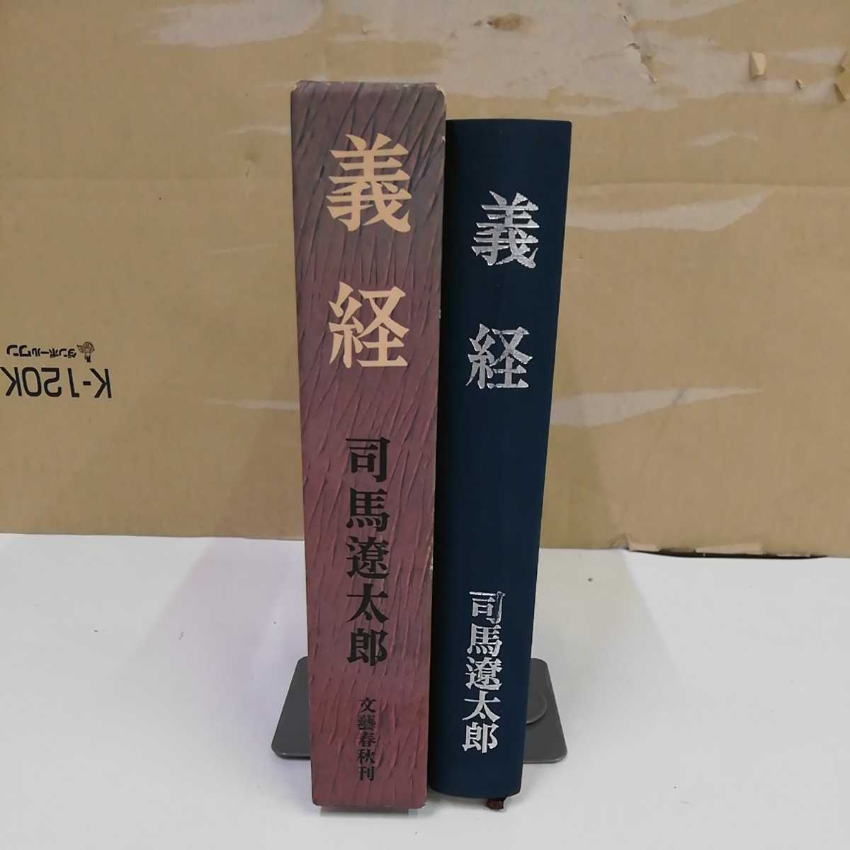 1_▼ 義経 司馬遼太郎 昭和58年58年3月10日 第31刷 文藝春夏 箱あり 1983年_画像3