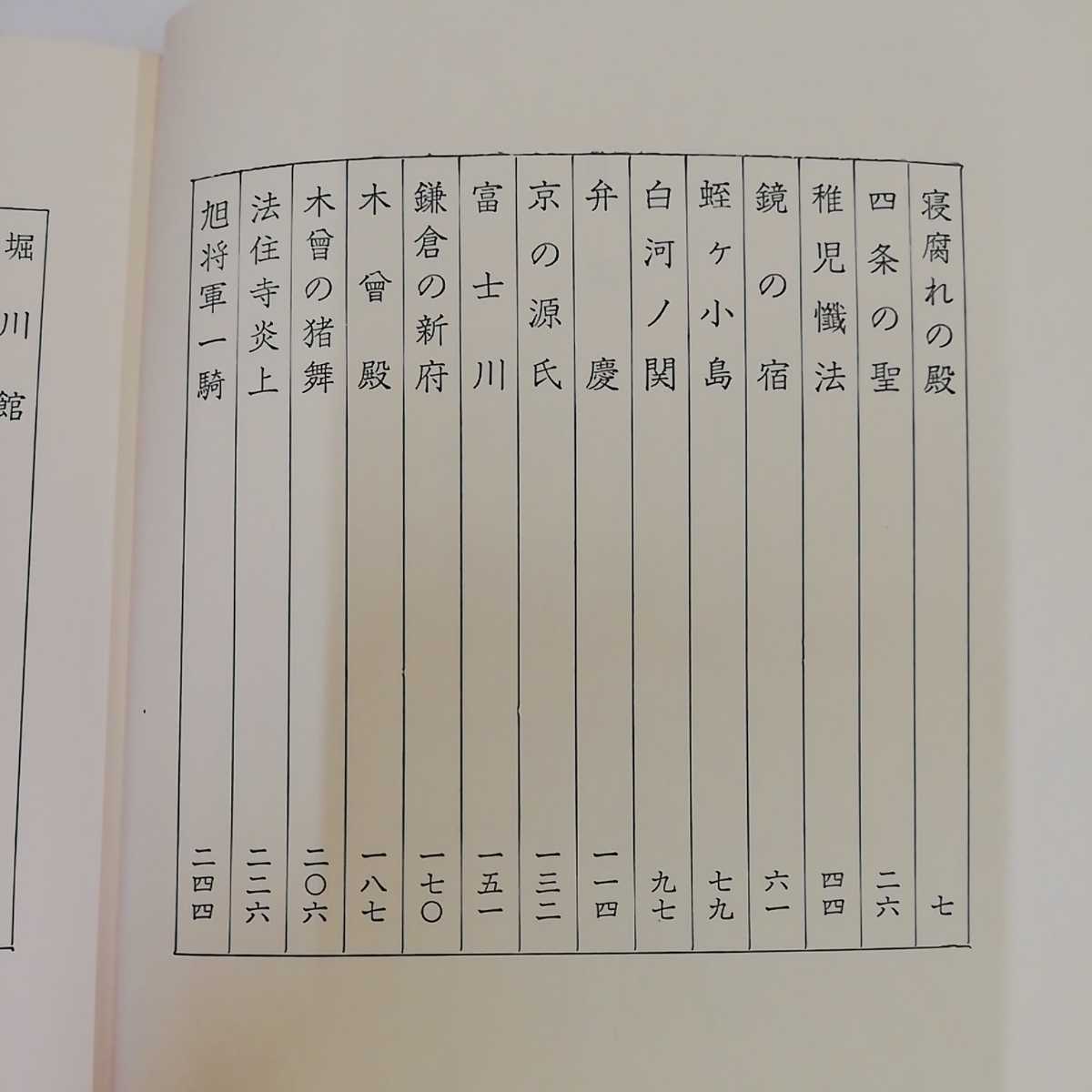 1_▼ 義経 司馬遼太郎 昭和58年58年3月10日 第31刷 文藝春夏 箱あり 1983年_画像6