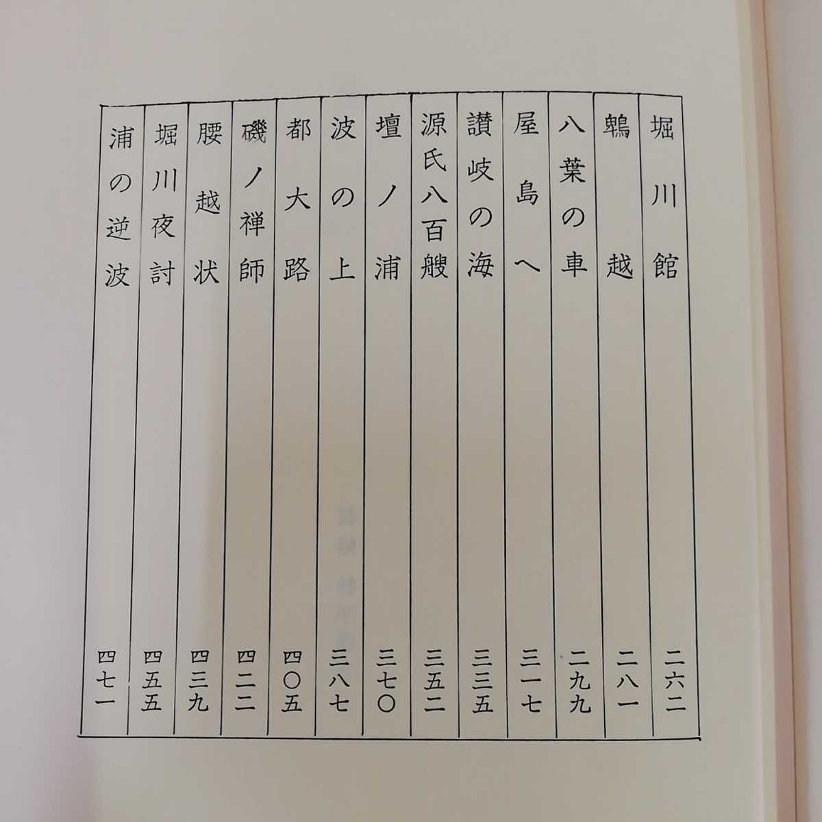 1_▼ 義経 司馬遼太郎 昭和58年58年3月10日 第31刷 文藝春夏 箱あり 1983年_画像7