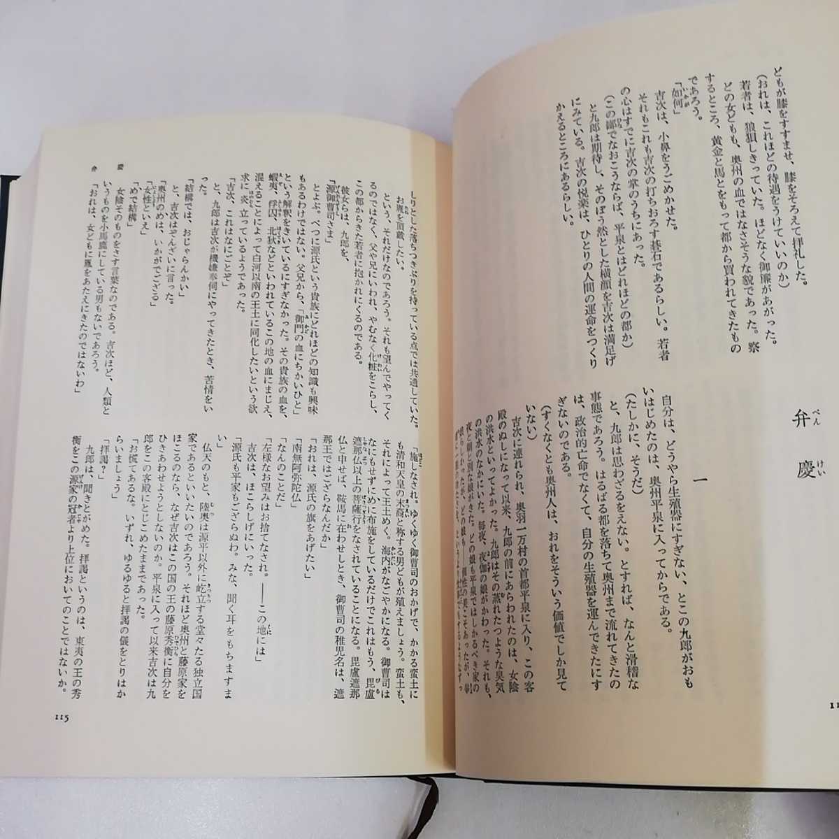 1_▼ 義経 司馬遼太郎 昭和58年58年3月10日 第31刷 文藝春夏 箱あり 1983年_画像8