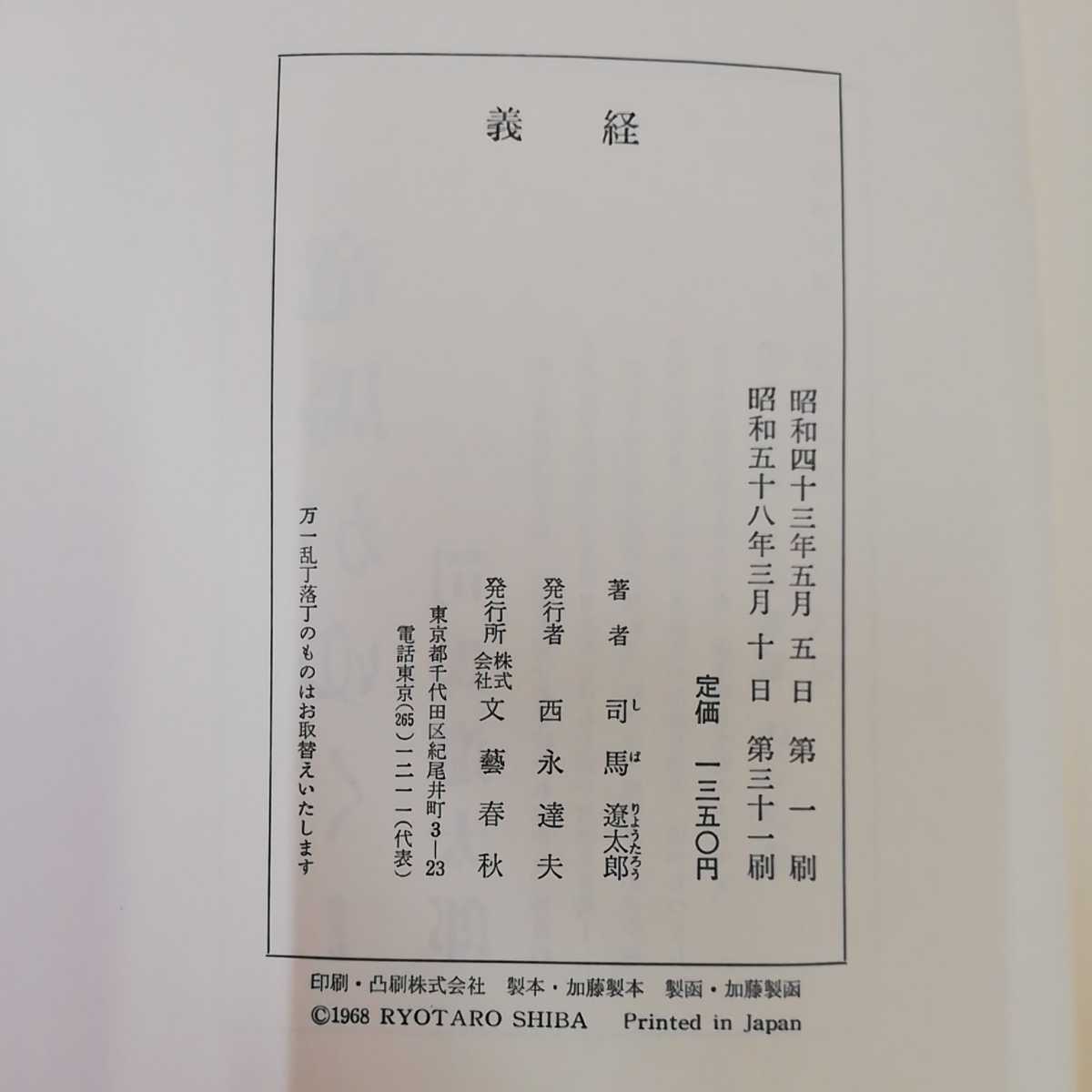 1_▼ 義経 司馬遼太郎 昭和58年58年3月10日 第31刷 文藝春夏 箱あり 1983年_画像5