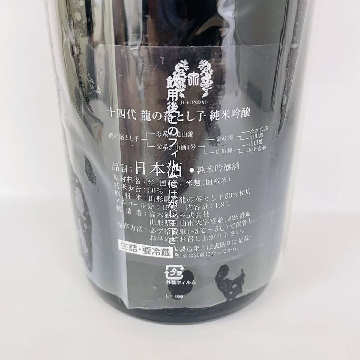 十四代 龍の落とし子 純米吟醸 生詰 日本酒 1800ml 15% 2022年7月