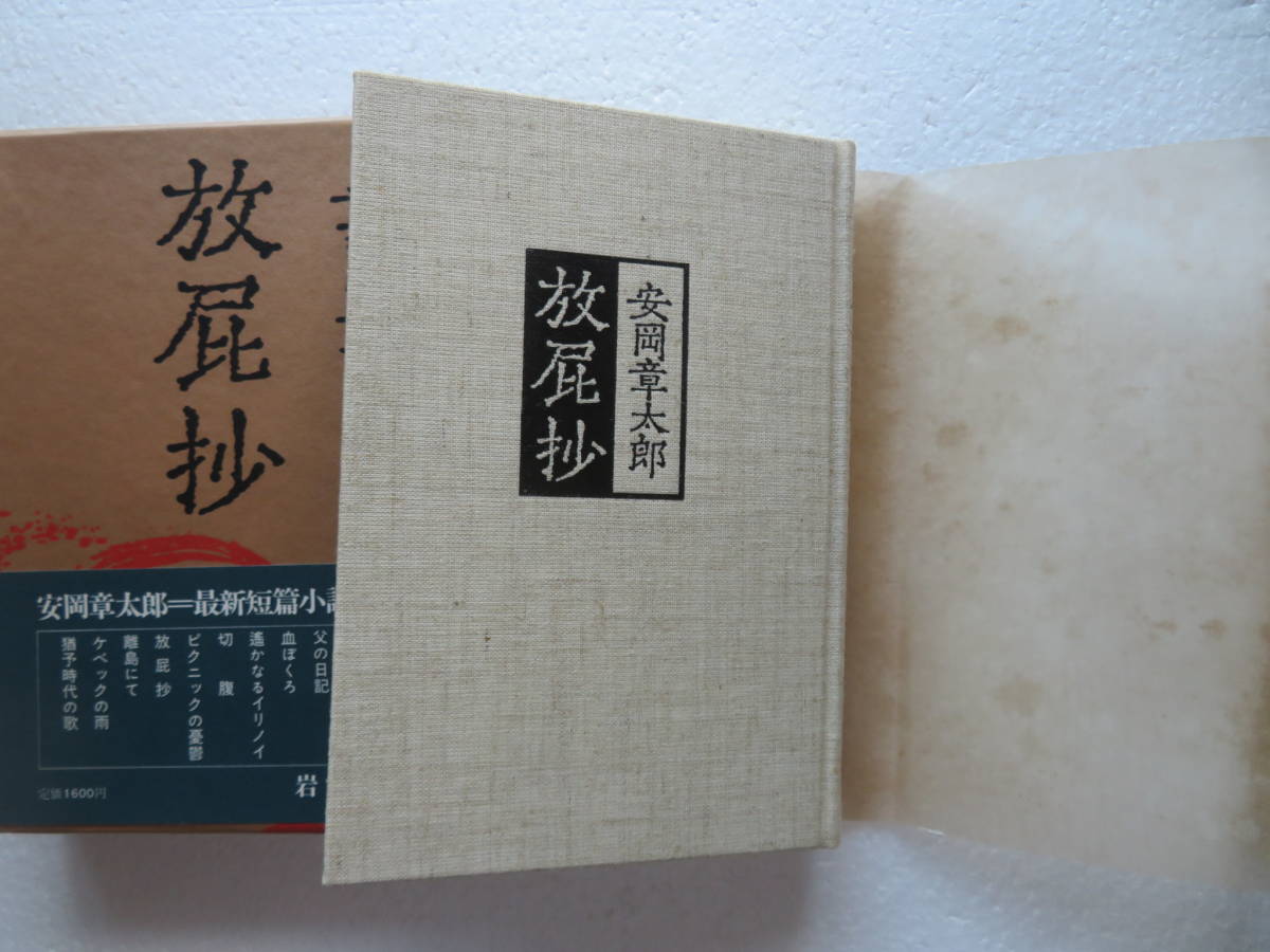 ★〔本〕『放屁抄』　著者：安岡章太郎　発行所：岩波書店 　1979年10月19日第1刷発行　“最新短篇小説集”_画像4