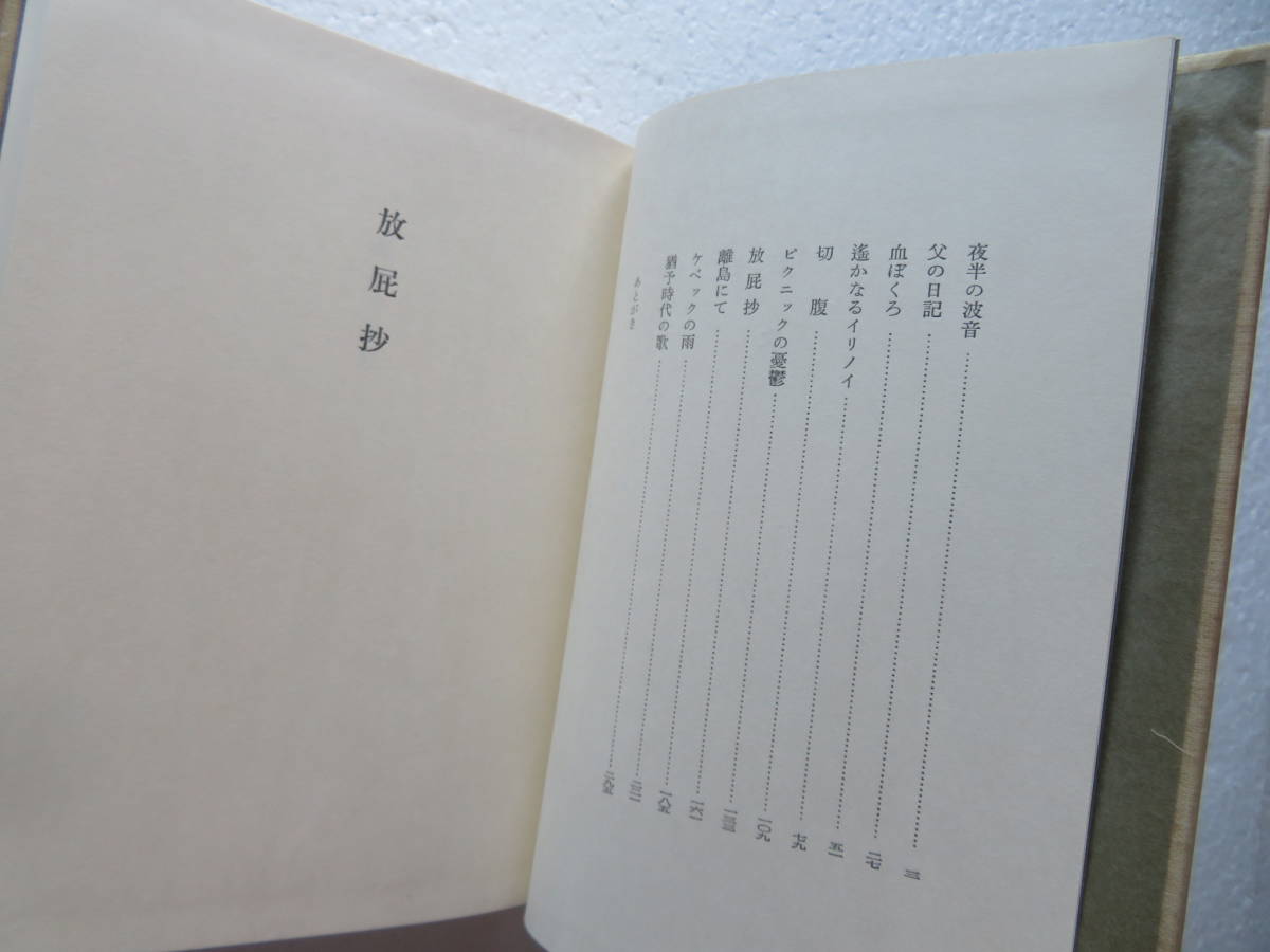 ★〔本〕『放屁抄』　著者：安岡章太郎　発行所：岩波書店 　1979年10月19日第1刷発行　“最新短篇小説集”_画像6