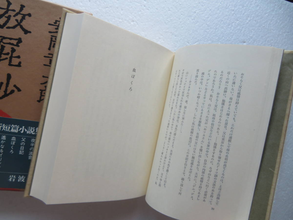 ★〔本〕『放屁抄』　著者：安岡章太郎　発行所：岩波書店 　1979年10月19日第1刷発行　“最新短篇小説集”_画像7