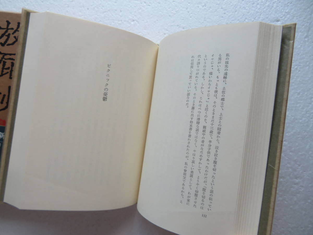 ★〔本〕『放屁抄』　著者：安岡章太郎　発行所：岩波書店 　1979年10月19日第1刷発行　“最新短篇小説集”_画像8