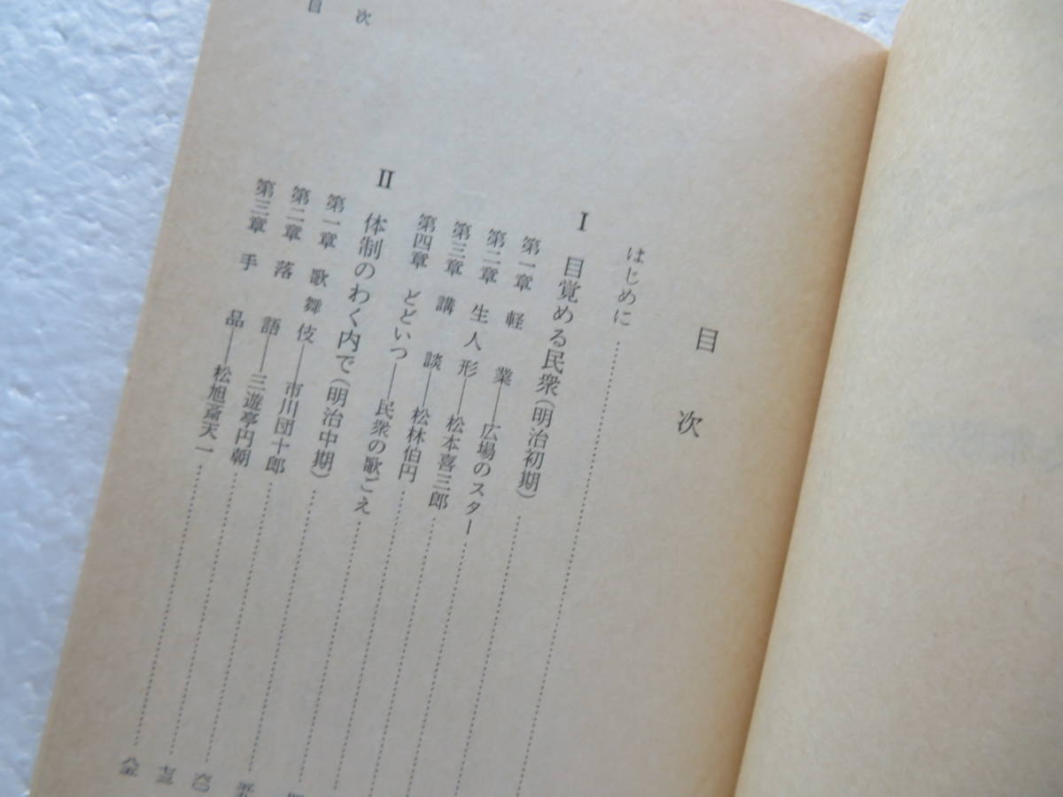 ●『明治大正の民衆娯楽』　著者：倉田喜弘　〔岩波新書〕　発行所：岩波書店　 1980年3月21日第1刷発行_画像5