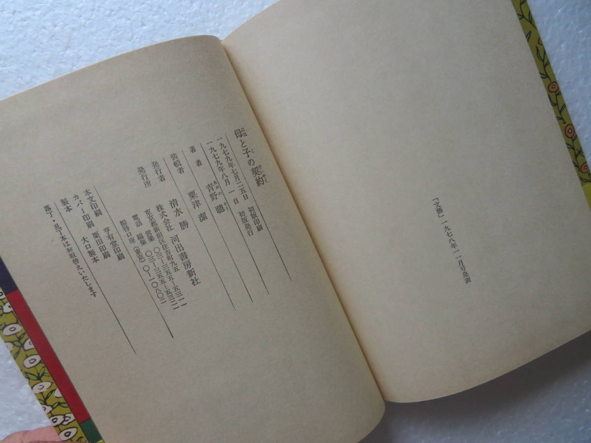 ☆〔本〕『母と子の契約』 著者：青野聰 発行所：河出書房新社
