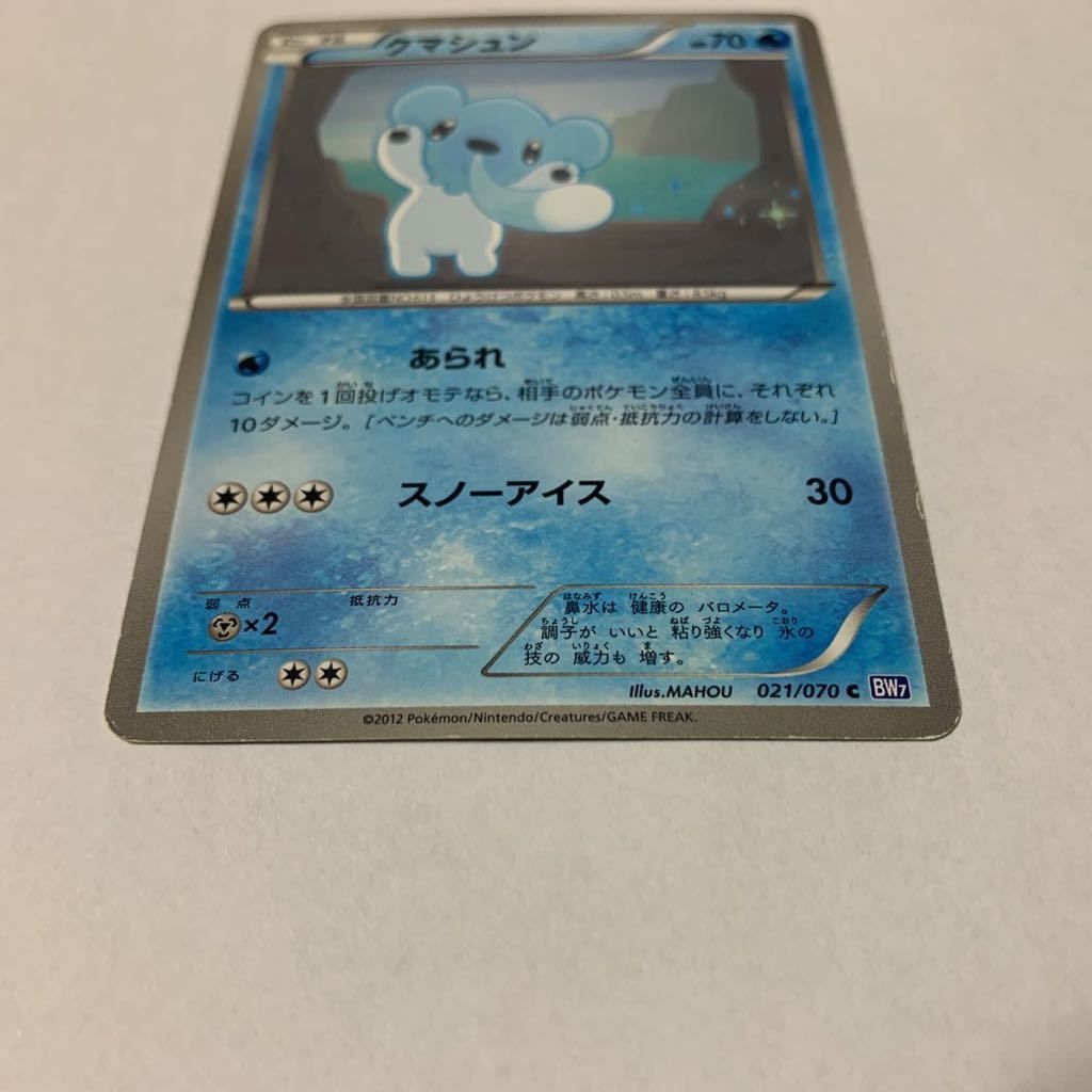 中古　ポケモンカード クマシュン　021/070 C illus.MAHOU たね_画像3