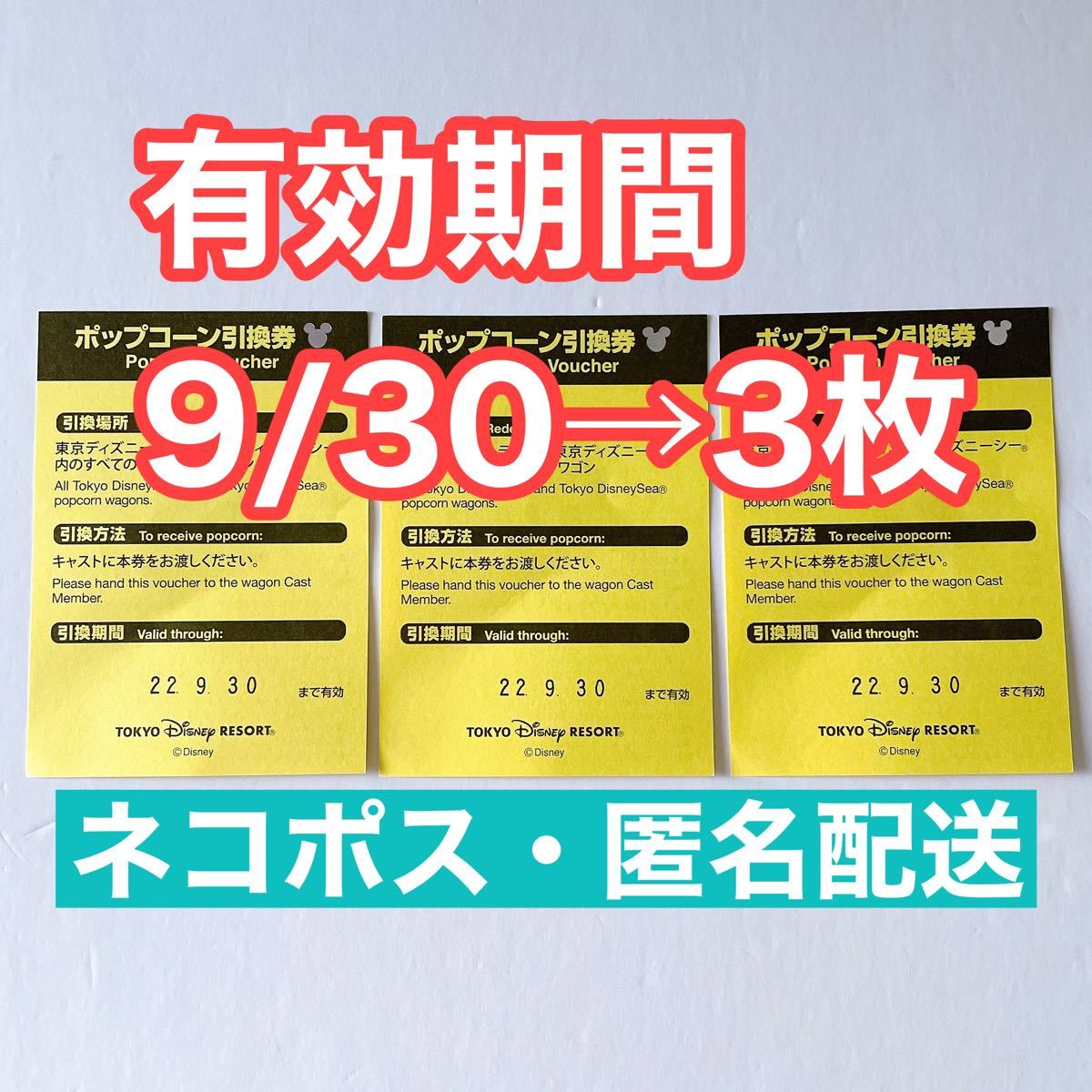 Paypayフリマ ポップコーン引換券 3枚セット東京ディズニーランド 東京ディズニーシー 有効期限22年9月30日
