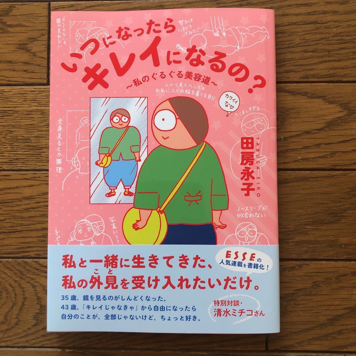 Paypayフリマ いつになったらキレイになるの 私のぐるぐる美容道 鏡を見るのが辛くなってきたら Paypayフリマ いつになったらキレイになるの 私のぐるぐる美容道 鏡を見るのが辛くなってきたら