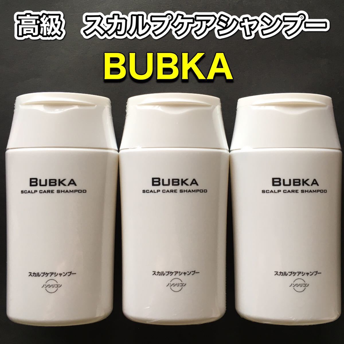 【BUBKA】ブブカ　スカルプケアシャンプー　3本 ／ シャンプー　ヘアケア　育毛　発毛促進　　_画像1