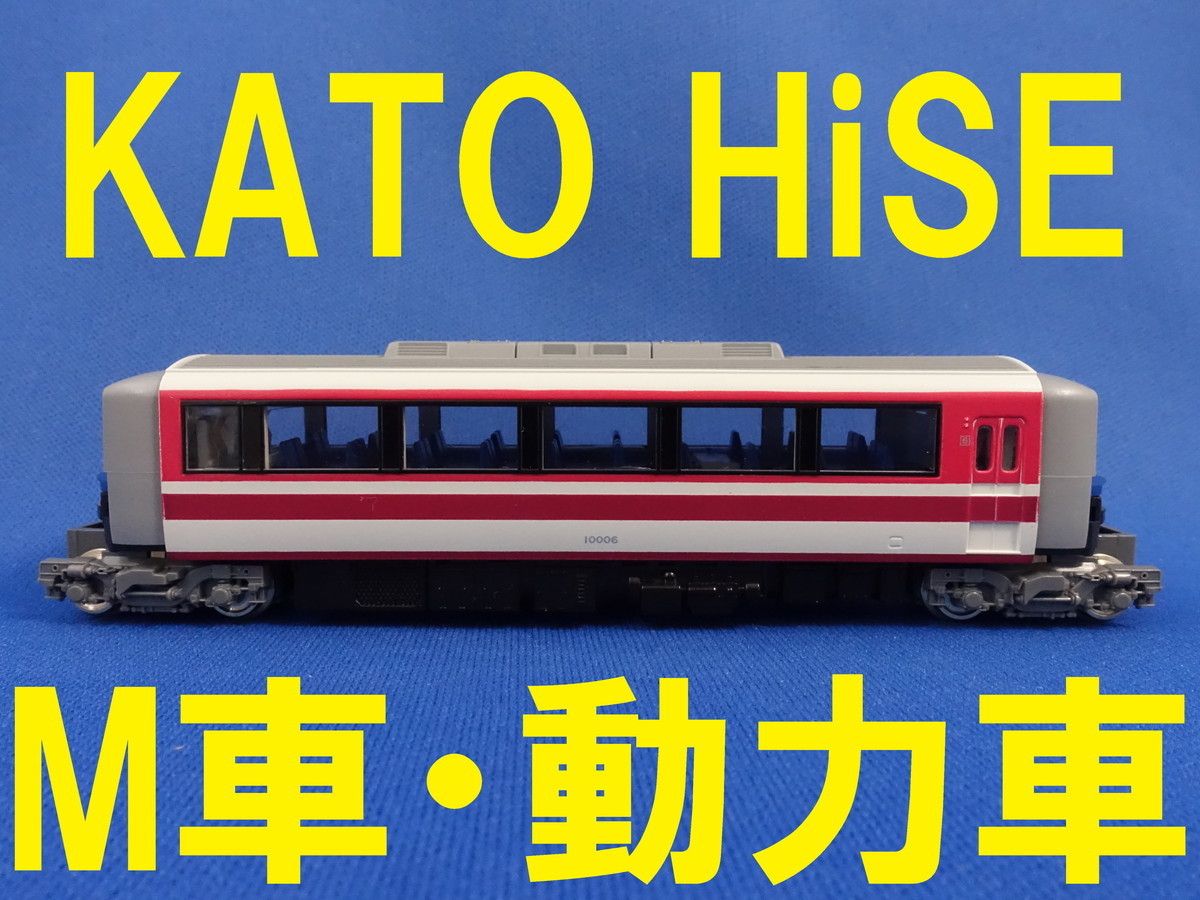 KATO 小田急 ロマンスカー 10000形 HiSE より M車・動力車・モーター車