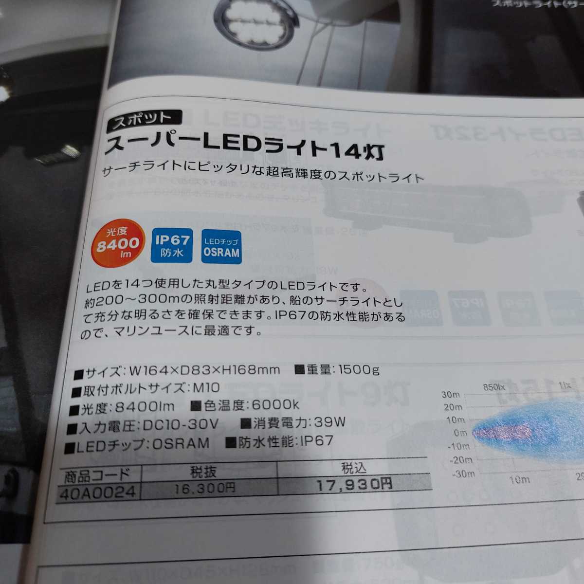 BMO スーパーLEDライト14灯 スポットライト(サーチライト) 船舶 BMO スーパーLEDライト14灯 スポットライト(サーチライト) 船舶