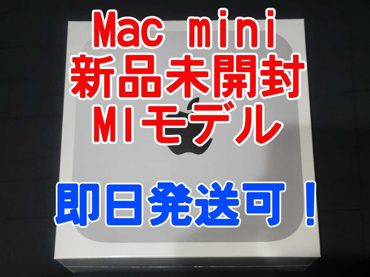 即日発送！apple mac mini 2020 M1 256GB 8gb