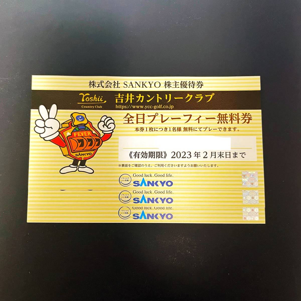 SANKYO株主優待 吉井カントリークラブ全日プレーフィー無料3枚