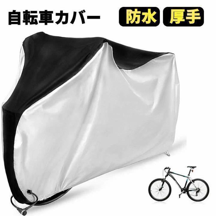 メーカー再生品】 自転車カバー 飛ばない 防水 電動自転車 ママチャリ UVカット XL シルバー