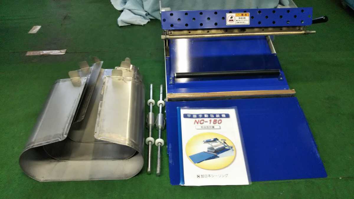 日本シーリング NC-150 平面手動包装機 日本シーリング NC-150 平面手動包装機