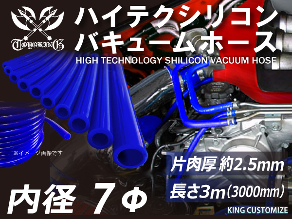 【長さ3ｍ】ハイテク シリコン バキューム ホース 内径Φ7mm 青色 長さ3000mm ロゴマーク無し 耐圧 接続ホース 汎用品_画像1