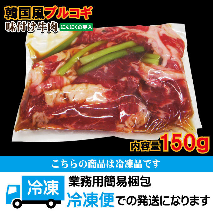 韓国風プルコギ味付け牛肉　冷凍品　150ｇ入【焼肉】【バーベキュー】_画像5