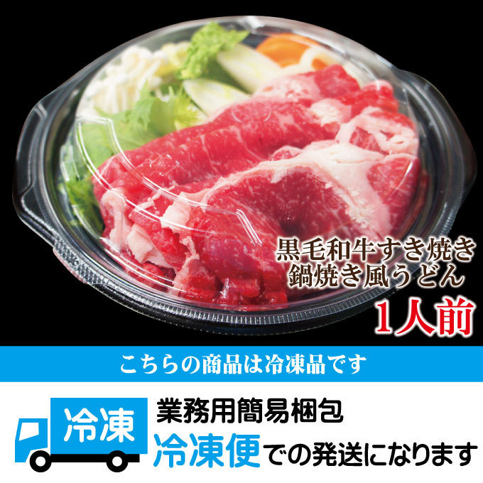 【電子レンジ簡単調理】肉盛り黒毛和牛すき焼き鍋焼きうどん風1人前冷凍【霜降り】【なべ】【そうざい】【1人用】【野菜】_画像8