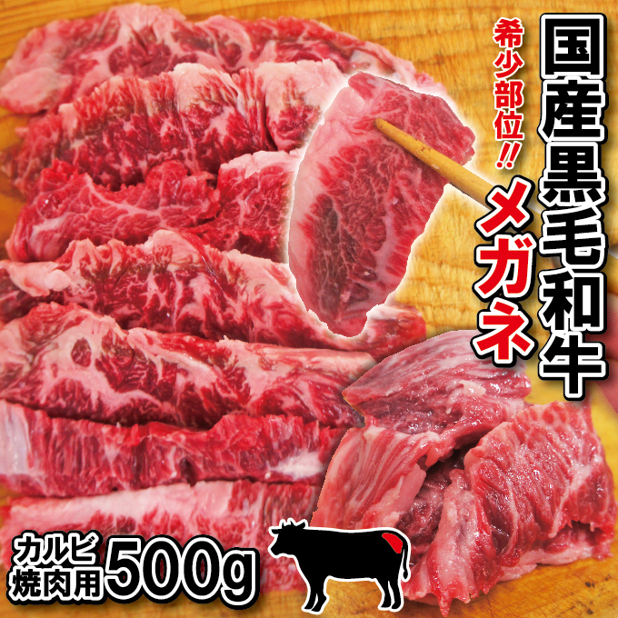 国産黒毛和牛 希少部位めがね冷蔵品　 霜降りカルビ焼き肉用500g_画像1