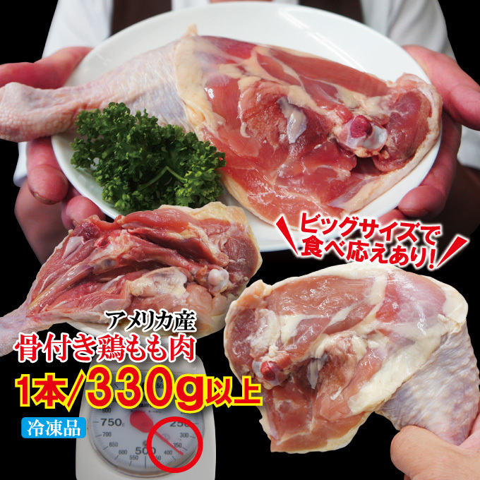 肉厚骨付き鶏もも肉ジャンボサイズ　1本入り冷凍330ｇ以上　チキンレッグアメリカ産【モモ】【フライド】【国産並みの肉厚】【若鶏肉】_画像3