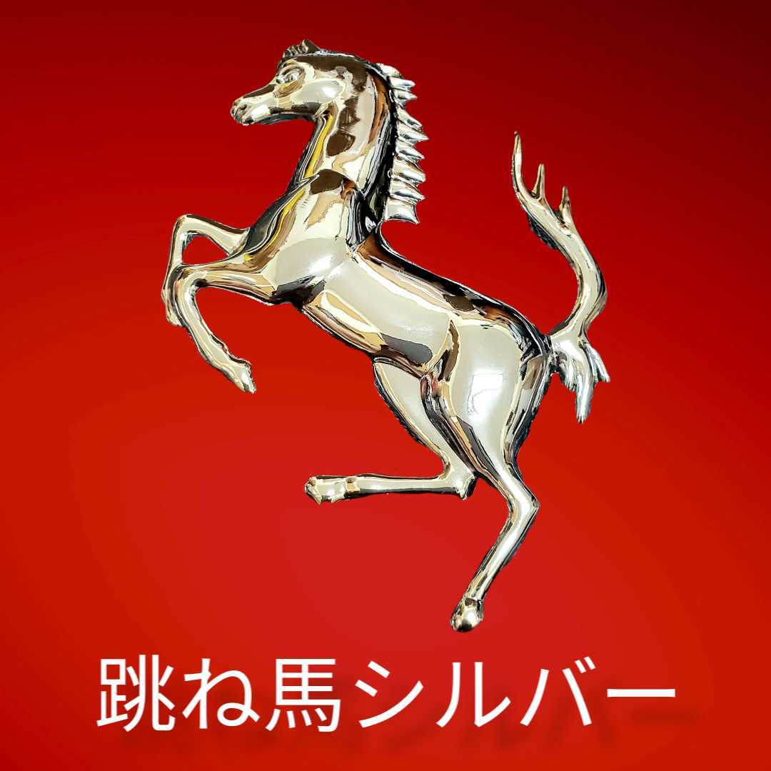 Ferrari シルバー 3d 金属製 フェラーリ Ferrari 立体 跳馬 エンブレム 跳ね馬 馬 ゴールド 車 ポルシェ 内装品 Bmw 外車 国産 エンブレム 売買されたオークション情報 Yahooの商品情報をアーカイブ公開 オークファン Aucfan Com