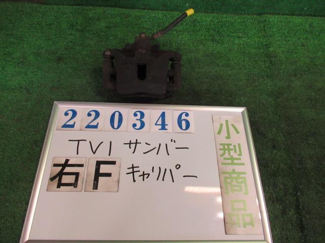 サンバー LE-TV1 右 フロント キャリパー VB 51E ピュアホワイト 220346_画像1