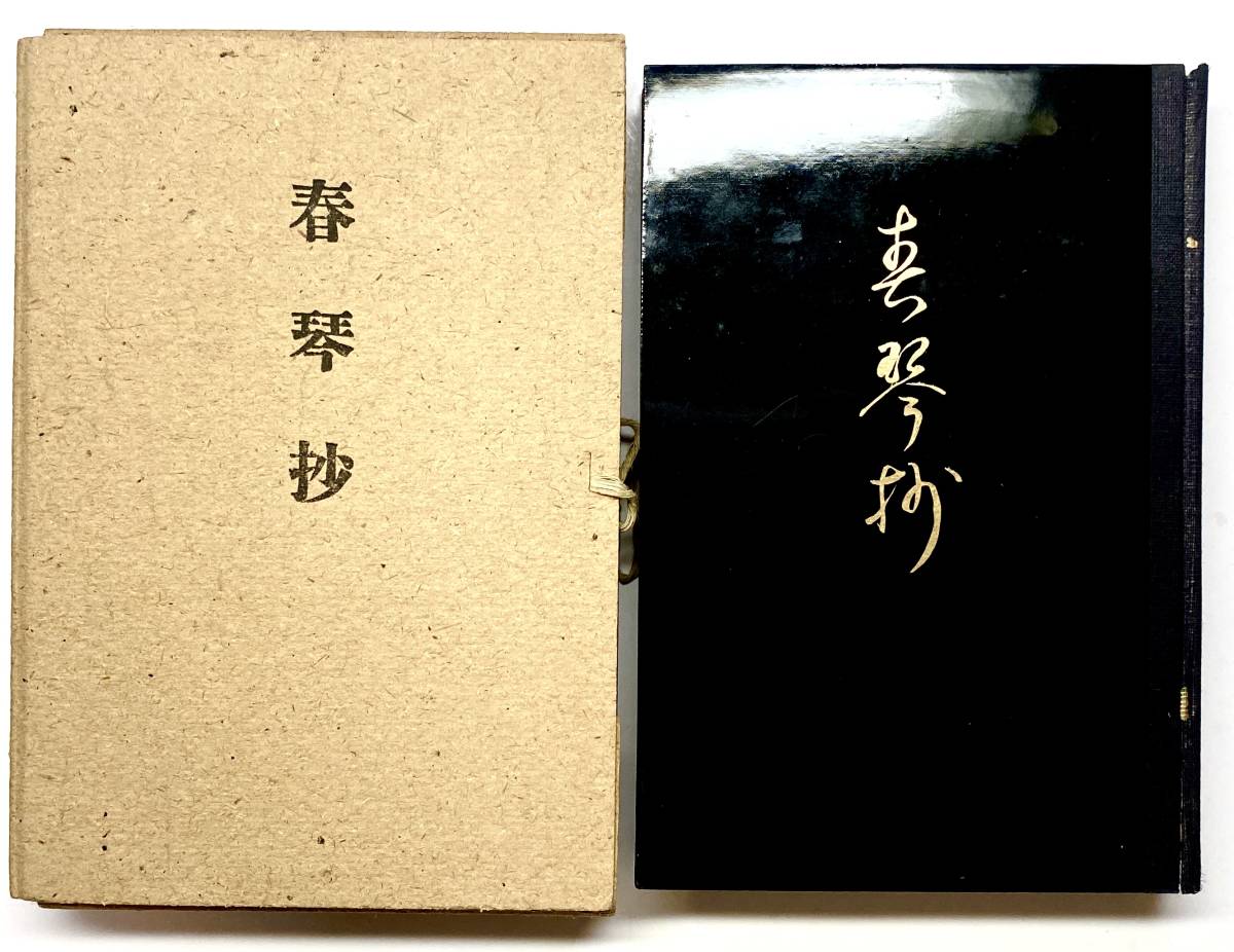 □【 初版本・美本！ 】谷崎潤一郎 『 春琴抄 』 創元社 昭和8年 初版