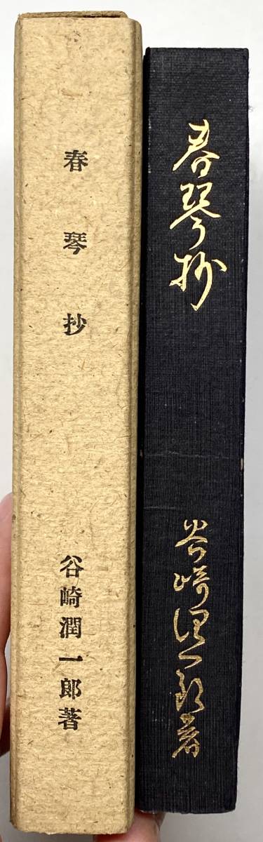 □【 初版本・美本！ 】谷崎潤一郎 『 春琴抄 』 創元社 昭和8年 初版